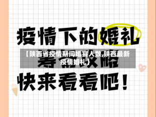 【陕西省疫情期间婚宴人数,陕西最新疫情婚礼】