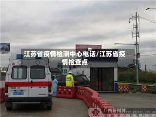 江苏省疫情检测中心电话/江苏省疫情检查点