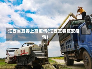 江西省宜春上高疫情(江西宜春高安疫情)