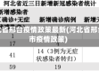 河北省邢台疫情政策最新(河北省邢台市疫情政策)
