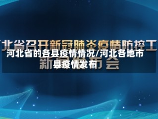 河北省的各县疫情情况/河北各地市县疫情发布