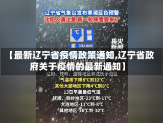 【最新辽宁省疫情政策通知,辽宁省政府关于疫情的最新通知】