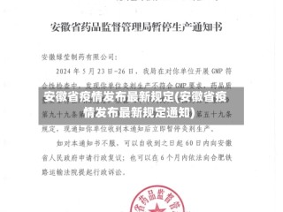 安徽省疫情发布最新规定(安徽省疫情发布最新规定通知)