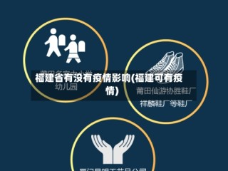 福建省有没有疫情影响(福建可有疫情)