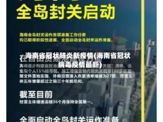 海南省冠状肺炎新疫情(海南省冠状病毒疫情最新)