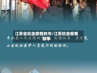 江苏省抗击疫情的书/江苏抗击疫情故事