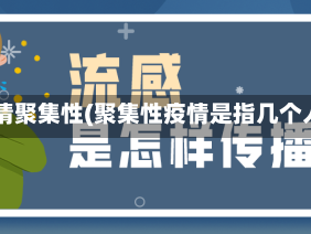 疫情聚集性(聚集性疫情是指几个人)