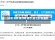【湖北省疫情封城通告,湖北封省通知】