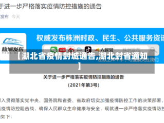 【湖北省疫情封城通告,湖北封省通知】