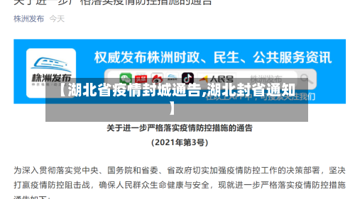【湖北省疫情封城通告,湖北封省通知】
