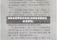 湖南省疫情防控进展(湖南省疫情防控紧急通知)