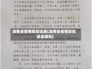湖南省疫情防控进展(湖南省疫情防控紧急通知)