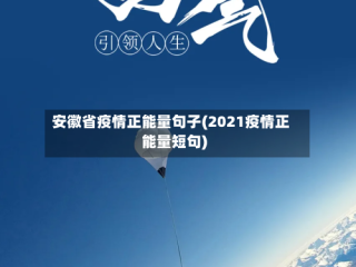 安徽省疫情正能量句子(2021疫情正能量短句)