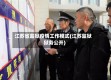 江苏省监狱疫情工作模式(江苏监狱狱务公开)