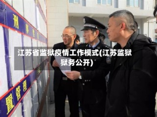 江苏省监狱疫情工作模式(江苏监狱狱务公开)