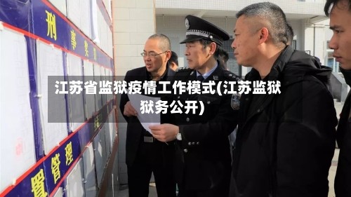 江苏省监狱疫情工作模式(江苏监狱狱务公开)