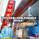 【青海省疫情上班时间,青海疫情政策询问电话】