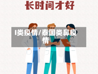 I类疫情/泰国类鼻疫情