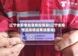 辽宁省疫情应急响应等级(辽宁省疫情应急响应等级查询)