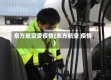 东方航空受疫情(东方航空 疫情)