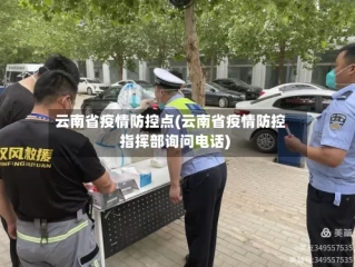 云南省疫情防控点(云南省疫情防控指挥部询问电话)