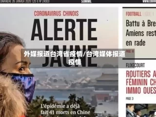 外媒报道台湾省疫情/台湾媒体报道疫情