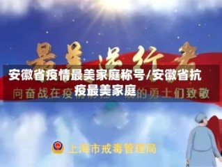 安徽省疫情最美家庭称号/安徽省抗疫最美家庭