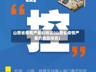 山西省疫情严重的地区(山西省疫情严重的地区排名)