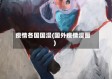 疫情各国国漫(国外疫情漫画)