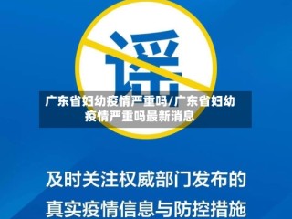 广东省妇幼疫情严重吗/广东省妇幼疫情严重吗最新消息