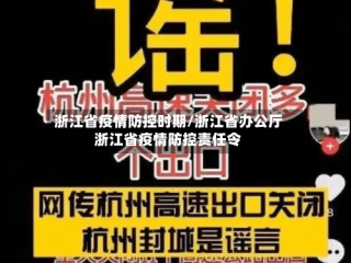 浙江省疫情防控时期/浙江省办公厅浙江省疫情防控责任令