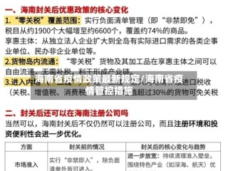 海南省疫情政策最新规定/海南省疫情管控措施