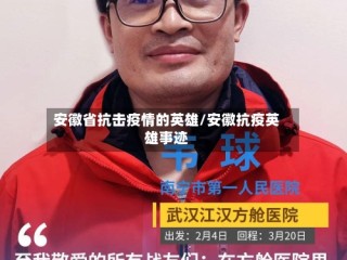 安徽省抗击疫情的英雄/安徽抗疫英雄事迹