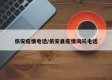 依安疫情电话/依安县疫情询问电话