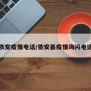 依安疫情电话/依安县疫情询问电话