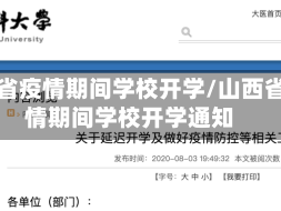 山西省疫情期间学校开学/山西省疫情期间学校开学通知
