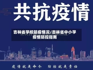 吉林省学校防疫情况/吉林省中小学疫情防控指南