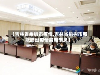 【吉林省余树市疫情,吉林省榆树市新冠肺炎疫情最新消息】