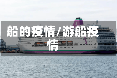 船的疫情/游船疫情