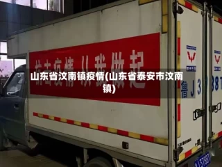 山东省汶南镇疫情(山东省泰安市汶南镇)