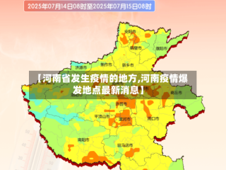 【河南省发生疫情的地方,河南疫情爆发地点最新消息】