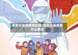 东北三省疫情的起因/东北三省疫情什么情况