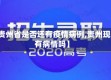 【贵州省是否还有疫情病例,贵州现在有病情吗】