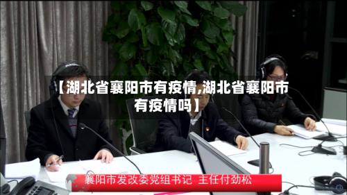 【湖北省襄阳市有疫情,湖北省襄阳市有疫情吗】