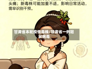 甘肃省本轮疫情毒株/甘肃省一例冠状病毒