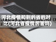 河北疫情和别的省的对比(河北省疫情厉害吗)