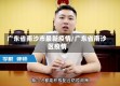 广东省南沙市最新疫情/广东省南沙区疫情