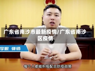 广东省南沙市最新疫情/广东省南沙区疫情