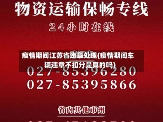 疫情期间江苏省违章处理(疫情期间车辆违章不扣分是真的吗)