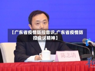 【广东省疫情防控意识,广东省疫情防控会议精神】